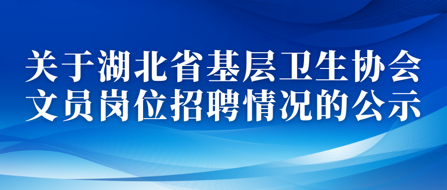 关于湖北省基层卫生协会文员岗位招聘情况的公示