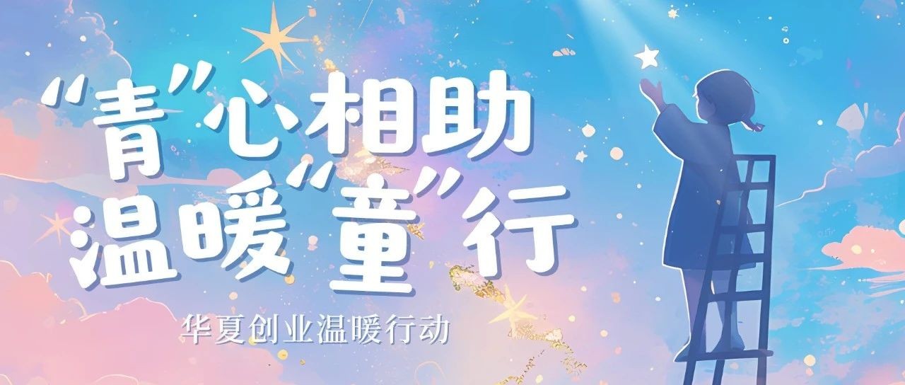 华夏创业温暖行动：关爱留守儿童，共绘美好未来！