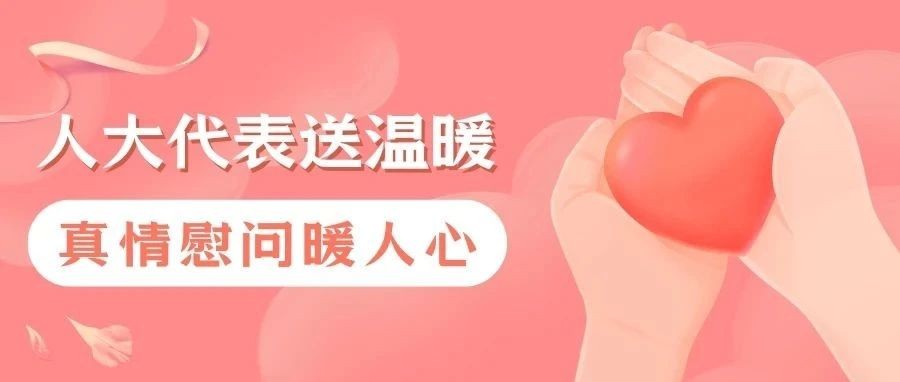 『新春温暖慰问』人大代表送温暖，真情慰问暖人心！