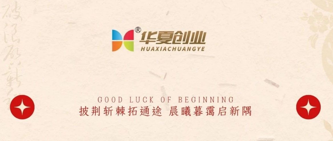 开工大吉！华夏创业祝您开启一年好运气！