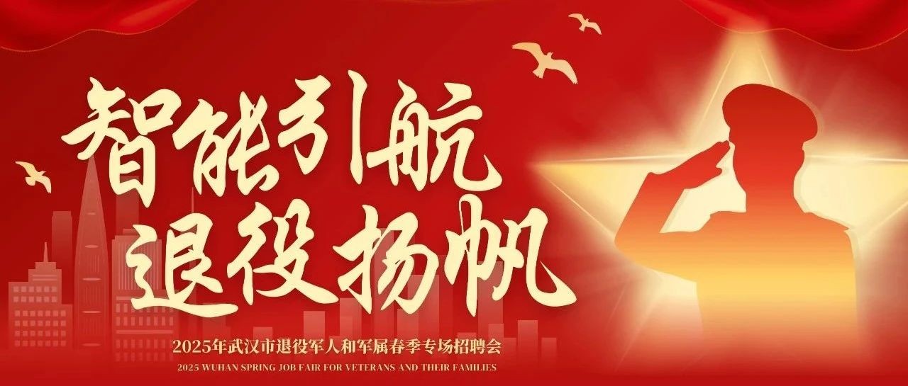 「智能引航·退役扬帆」 2025年武汉市退役军人及军属春季专场招聘会正式启动