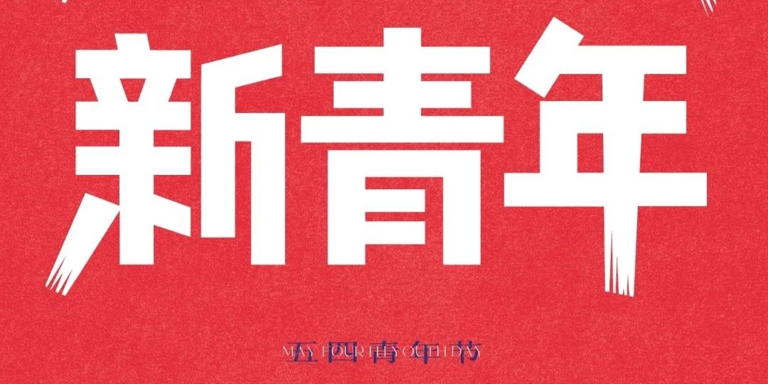 筑梦星河  以无畏为桨 勇敢破浪  用热忱作帆 五四快乐吖ฅ՞•ﻌ•՞ฅ