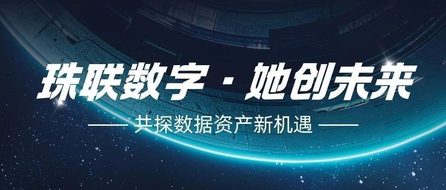 「珠联数字 · 她创未来」芳华分会女企业家共探数据资产新机遇！