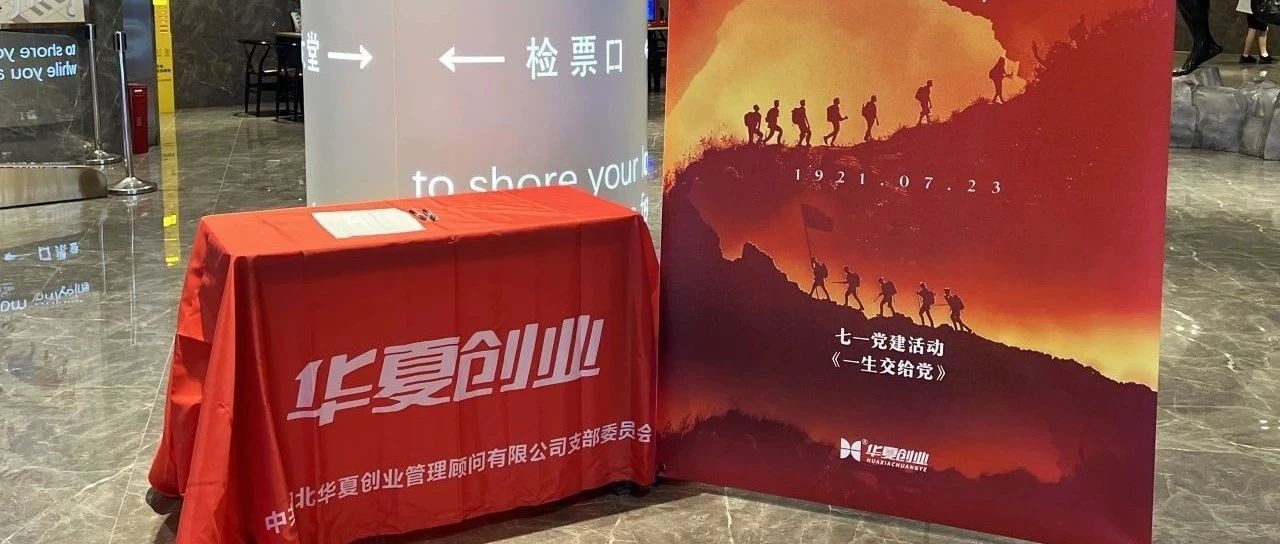 银幕映初心 · 光影砺征程！华夏创业“七一”党建活动~传承红色基因，筑牢党性根基！