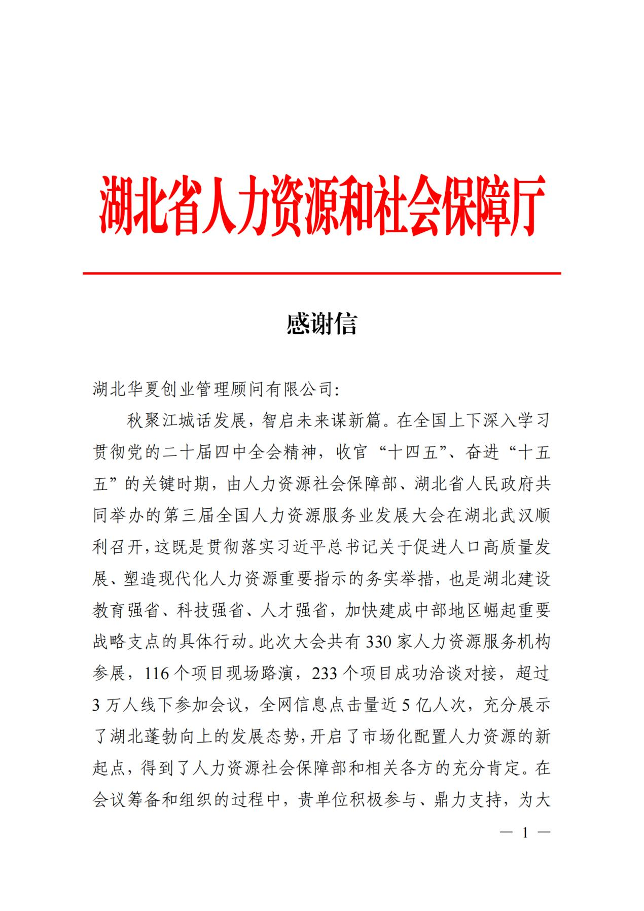 盛会载誉，新篇待启：华夏创业荣获湖北省人力资源和社会保障厅感谢信