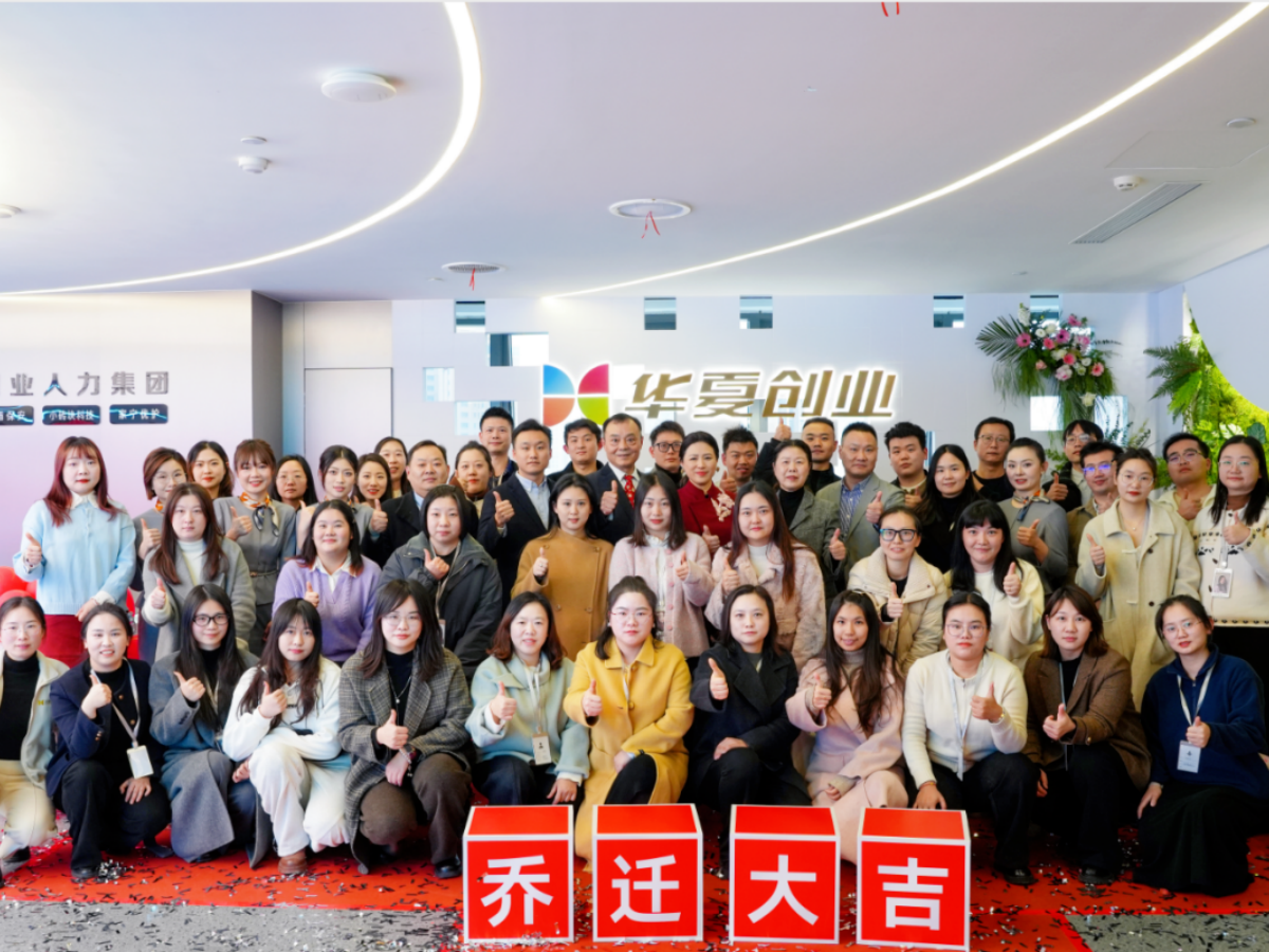 新职场 新起点 新征程丨华夏创业乔迁仪式圆满举办！