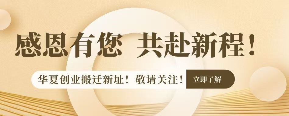 【重要通知】华夏创业搬迁新址，敬请关注！