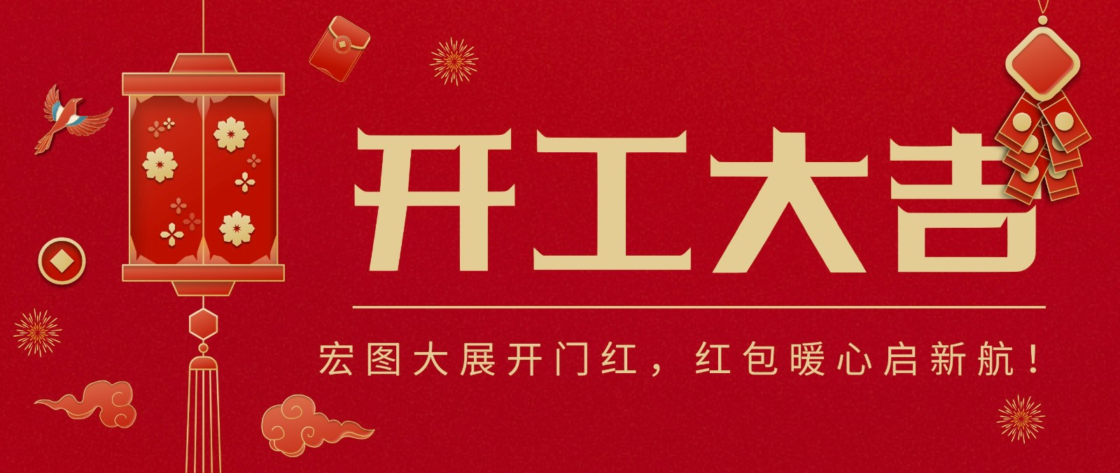 开工大吉｜宏图大展开门红，红包暖心启新航！