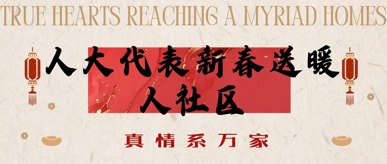 真情系万家 | 人大代表新春送暖入社区