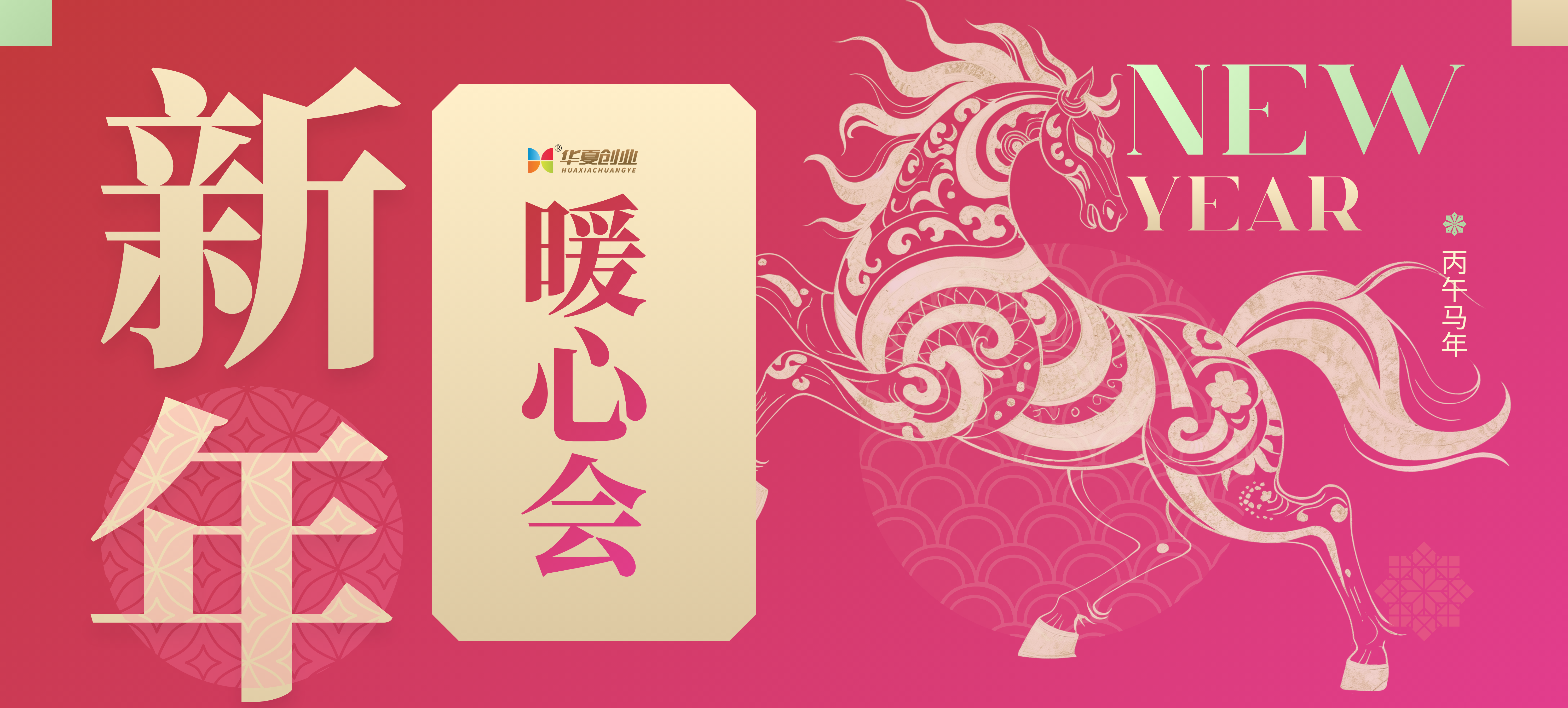 年终轻聚·同心启新｜华夏创业2026暖心会圆满举行