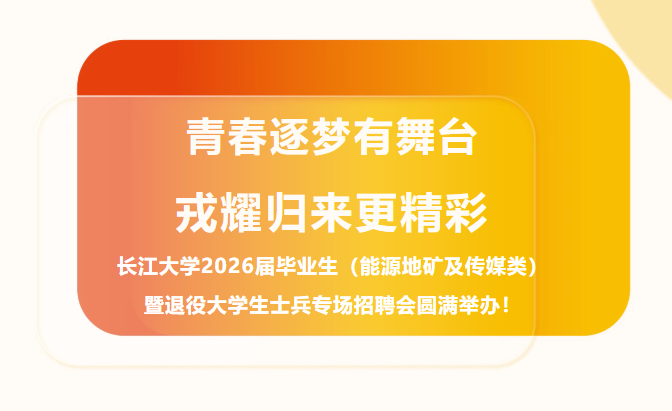 长江大学2026届毕业生（能源地矿及传媒类）暨退役大学生士兵专场招聘会圆满举办！